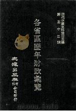 近代中国史料丛刊三编  第52辑  各省区历年财政汇览  第5册（1989 PDF版）