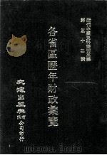 近代中国史料丛刊三编  第52辑  各省区历年财政汇览  第6册（1989 PDF版）