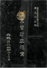 近代中国史料丛刊三编  第52辑  广东省财政纪实  第1册（1989 PDF版）