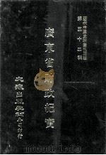 近代中国史料丛刊三编  第52辑  广东省财政纪实  第2册（1989 PDF版）