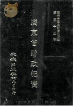 近代中国史料丛刊三编  第52辑  广东省财政纪实  第3册（1989 PDF版）