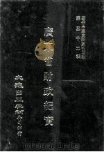 近代中国史料丛刊三编  第52辑  广东省财政纪实  第4册（1989 PDF版）