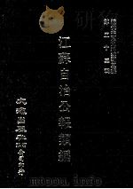 近代中国史料丛刊三编 第53辑 江苏自治公报类编(宣统三年) 卷4-6 1989 PDF电子版封面 江苏苏属地方自治筹办处编