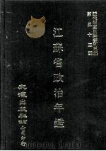 近代中国史料丛刊三编  第53辑  江苏省政治年鉴（1989 PDF版）