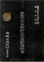 近代中国史料丛刊三编 第53辑 民国二十三年新生活运动总报告 1989 PDF电子版封面 新生活运动促进总会编