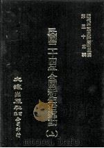 近代中国史料丛刊三编 第53辑 民国二十四年全国新生活运动 上 1989 PDF电子版封面 新生活运动促进总会编