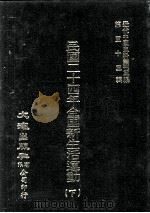 近代中国史料丛刊三编 第53辑 民国二十四年全国新生活运动 下 1989 PDF电子版封面 新生活运动促进总会编