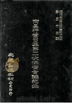 近代中国史料丛刊三编 第53辑 南昌行营召集第二次保安会议纪录 1989 PDF电子版封面 国民政府军事委员会委员长南昌行营