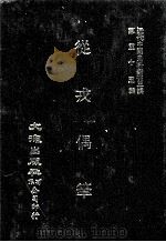 近代中国史料丛刊三编  第55辑  从戎偶笔  第1册（1990 PDF版）