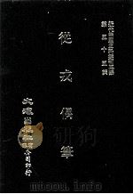 近代中国史料丛刊三编  第55辑  从戎偶笔  第4册（1990 PDF版）