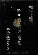 近代中国史料丛刊三编  第55辑  唐中丞（训方）遗集  第1册（1990 PDF版）