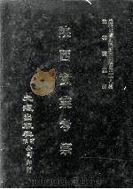 近代中国史料丛刊三编  第28辑  陕西实业考察  下（1987 PDF版）