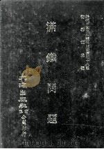 近代中国史料丛刊三编  第28辑  满铁问题（1987 PDF版）