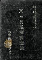 近代中国史料丛刊三编  第28辑  东3省经济调查录（1987 PDF版）