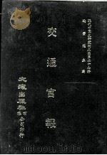 近代中国史料丛刊三编  第27辑  交通官报  1（1987 PDF版）