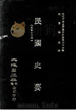 近代中国史料丛刊三编  第26辑  民国史要  民国十六年（1987 PDF版）