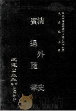 近代中国史料丛刊三编  第26辑  清外史  宾退随笔（1987 PDF版）