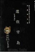 近代中国史料丛刊三编  第26辑  还我青岛  民国八年（1987 PDF版）
