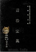 近代中国史料丛刊三编  第26辑  四松堂集（1987 PDF版）
