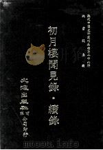 近代中国史料丛刊三编 第26辑 初月楼闻见录 续录 1987 PDF电子版封面 吴德旋撰