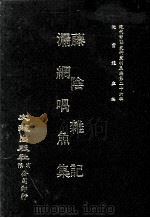 近代中国史料丛刊三编  第26辑  藤阴杂记  漏纲喁鱼集   1987  PDF电子版封面    戴璐，柯悟迟著 