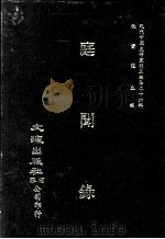 近代中国史料丛刊三编  第26辑  庭闻录（1987 PDF版）