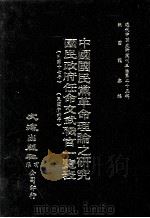 近代中国史料丛刊三编 第25辑 中国国民党革命理论之研究(民国十七年) 国民政府任命文武职官司一览表(民国十六年) 1987 PDF电子版封面 王季文,国民政府秘书处编