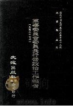 近代中国史料丛刊三编 第25辑 军事委员会委员长行营政治工作报告(民国二十四年) 1987 PDF电子版封面 军事委员会委员长行营编