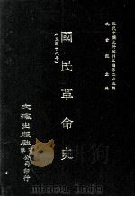 近代中国史料丛刊三编  第25辑  国民革命史（民国十八年）（1987 PDF版）