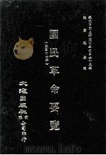 近代中国史料丛刊三编  第25辑  国民革命要览（民国十六年）（1987 PDF版）
