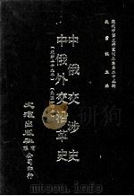 近代中国史料丛刊三编  第25辑  中俄交涉史（光绪二十九年）  中俄交沿革史（民国十四年）（1987 PDF版）