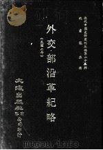 近代中国史料丛刊三编 第25辑 外交部沿革纪略(民国二年) 1987 PDF电子版封面 吴成章编