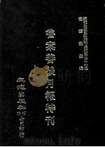 近代中国史料丛刊三编  第31辑  鲁案善后月报特刊  2（1987 PDF版）