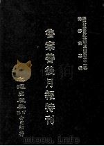 近代中国史料丛刊三编  第31辑  鲁案善后月报特刊  1（1987 PDF版）