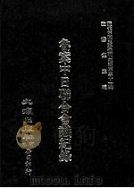 近代中国史料丛刊三编  第31辑  鲁案中日联合会议纪录  2（1987 PDF版）