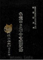 近代中国史料丛刊三编  第31辑  鲁案中日联合会议纪录  1（1987 PDF版）