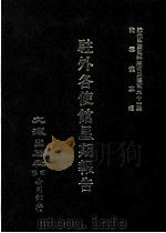 近代中国史料丛刊三编 第31辑 驻外各使馆星期报告 6 1987 PDF电子版封面 陈佑,汪毅,吕崇编校