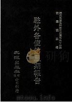 近代中国史料丛刊三编  第31辑  驻外各使馆星期报告  5（1987 PDF版）