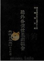 近代中国史料丛刊三编 第31辑 驻外各使馆星期报告 3 1987 PDF电子版封面 陈佑,汪毅,吕崇编校