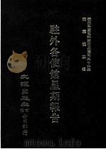 近代中国史料丛刊三编 第31辑 驻外各使馆星期报告 2 1987 PDF电子版封面 陈佑,汪毅,吕崇编校
