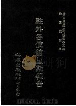 近代中国史料丛刊三编 第31辑 驻外各使馆星期报告 1 1987 PDF电子版封面 陈佑,汪毅,吕崇编校