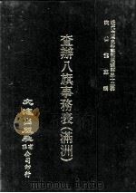 近代中国史料丛刊三编  第32辑  查办八旗事务表（满洲）  1（1987 PDF版）