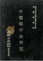 近代中国史料丛刊三编  第32辑  中倭战守始末记  附中俄交涉一卷、中法交涉一卷（1987 PDF版）