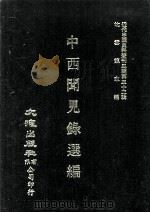 近代中国史料丛刊三编  第32辑  中西闻见录选编  2（1987 PDF版）
