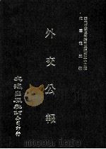 近代中国史料丛刊三编 第34辑 外交公报 5-6期 民国十年十一月-十二月 1987 PDF电子版封面 外交部编