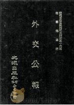 近代中国史料丛刊三编 第36辑 外交公报 59-60期 民国十五年五月-六月 1987 PDF电子版封面 外交部编