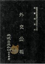近代中国史料丛刊三编 第36辑 外交公报 57-58期 民国十五年三月-四月 1987 PDF电子版封面 外交部编