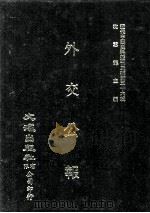 近代中国史料丛刊三编 第36辑 外交公报 55-56期 民国十五年一月-二月 1987 PDF电子版封面 外交部编