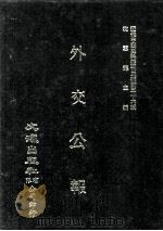 近代中国史料丛刊三编 第36辑 外交公报 53-54期 民国十四年十一月-十二月 1987 PDF电子版封面 外交部编