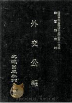 近代中国史料丛刊三编 第36辑 外交公报 51-52期 民国十四年九月-十月 1987 PDF电子版封面 外交部编